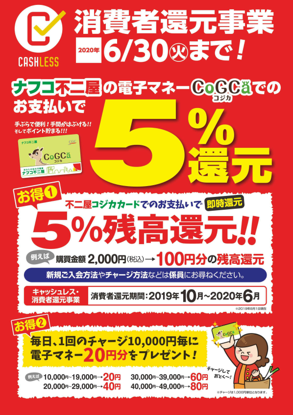 電子マネーcogca 愛知県春日井地区を中心展開する株式会社不二屋のナフコです