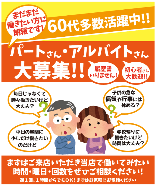 パートさん・アルバイトさん大募集（履歴書不要！初心者歓迎！60代多数活躍中！）