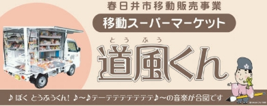 春日井市移動販売事業『移動スーパーマーケット道風くん』運行中！