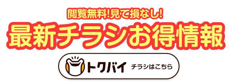 閲覧無料！見て損なし！最新チラシお得情報！トクバイチラシはこちら