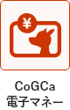 CoGCa電子マネー