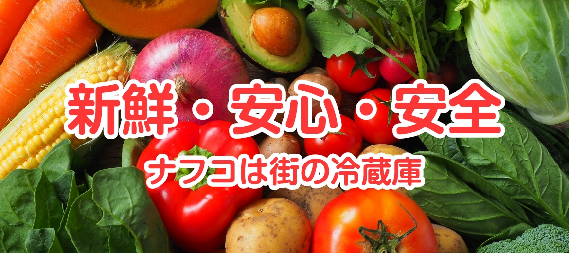 野菜：新鮮・安心・安全 ナフコは街の冷蔵庫